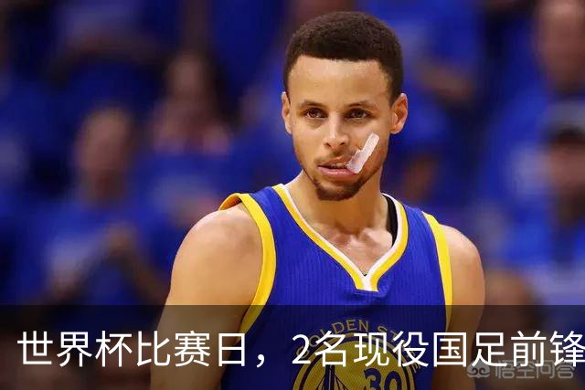 世界杯比赛日，2名现役国足前锋集体向C罗示“爱”