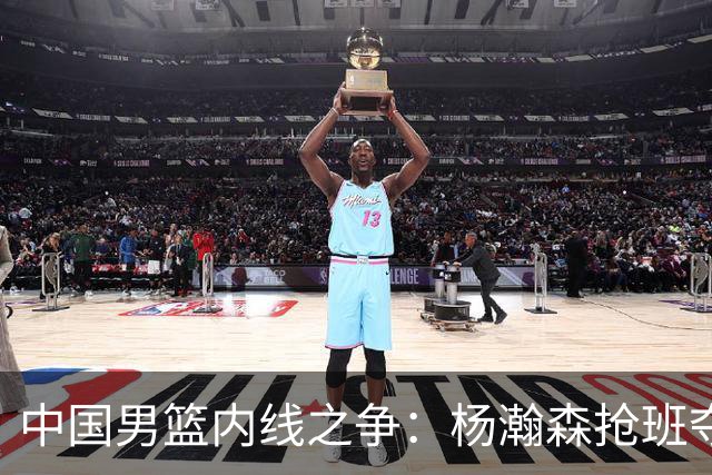中国男篮内线之争：杨瀚森抢班夺权，徐昕焦泊乔延续宿命之战
