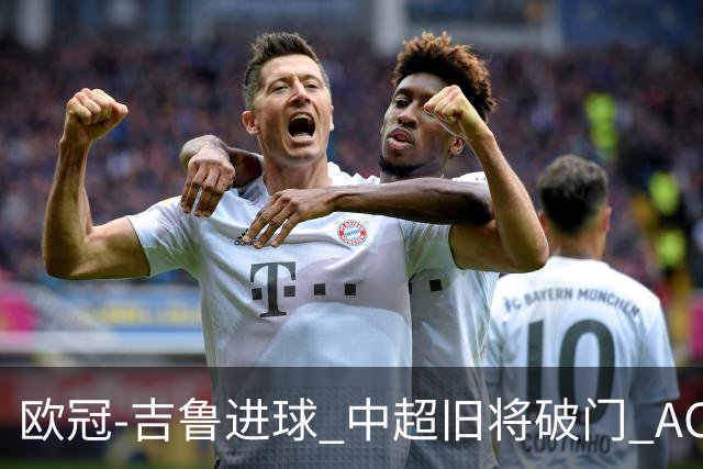 欧冠-吉鲁进球 中超旧将破门 AC米兰3-1主场告捷